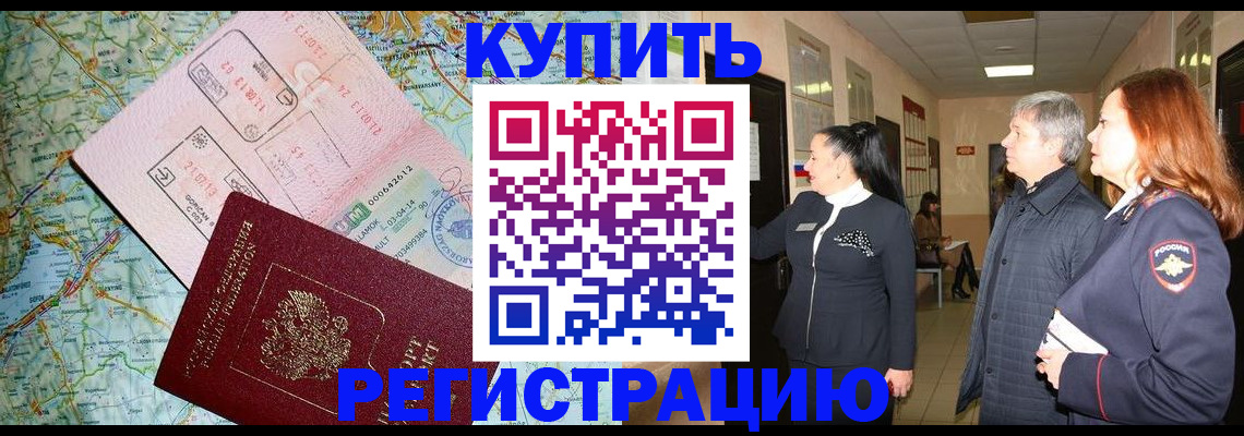 прописка от собственника в Красноармейске